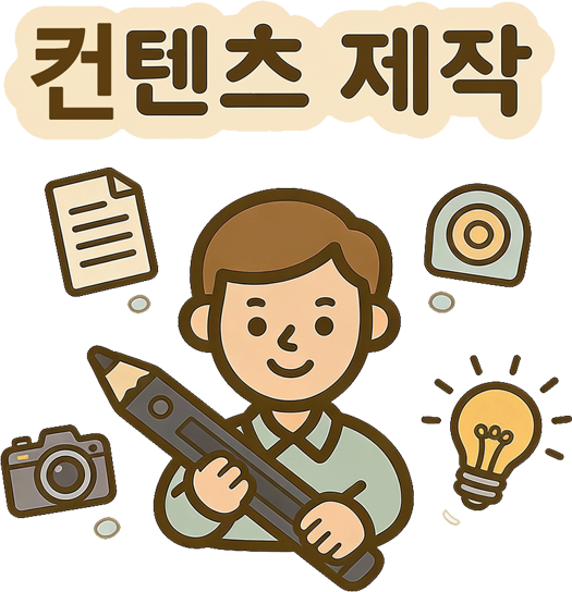 콘텐츠 제작 및 창작 서비스