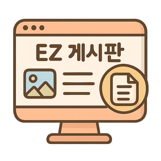 이지 게시판 제공